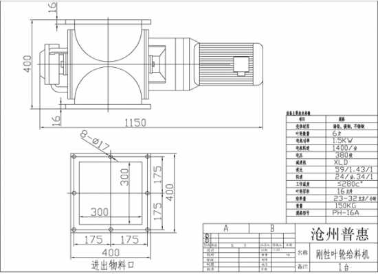 剛性葉輪給料機(jī)圖紙?jiān)敿?xì)注明了所配電機(jī)功率、電機(jī)電壓、電機(jī)轉(zhuǎn)速、殼體材質(zhì)、減速機(jī)速比、葉輪轉(zhuǎn)速、葉輪容積、卸料量、設(shè)備整體重量和標(biāo)準(zhǔn)型號(hào)，方便用戶采購(gòu)選型。
